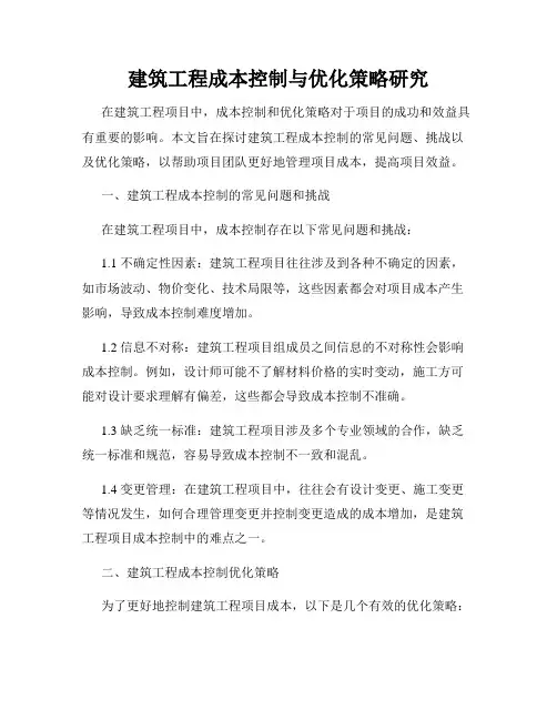 建筑工程成本控制与优化策略研究