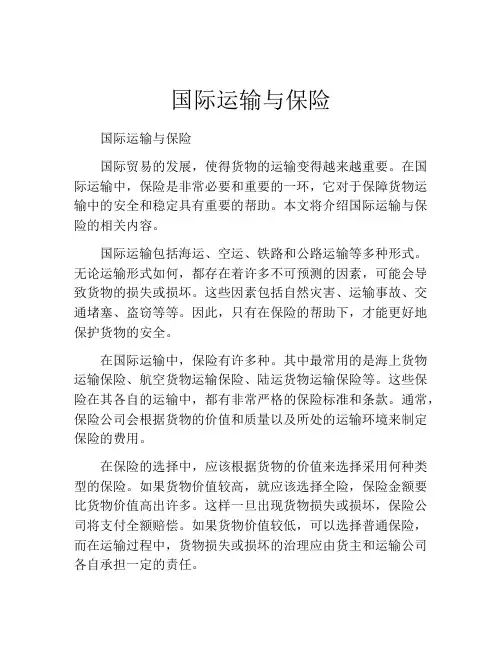 国际运输与保险