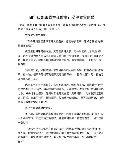 四年级凯蒂猫童话故事：渴望做官的猫