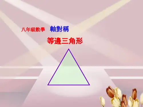 人教版8年级数学课件-等边三角形