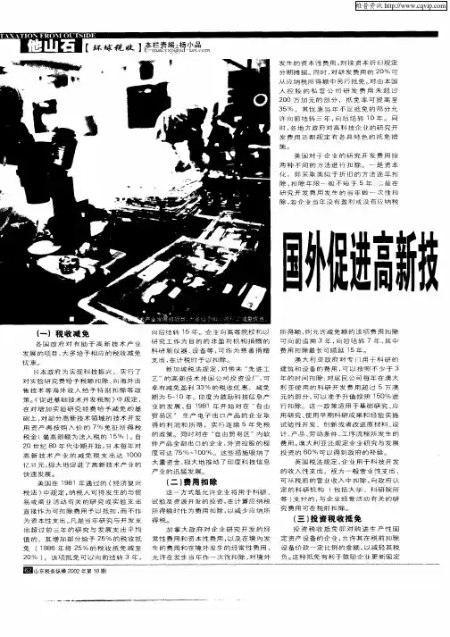 国外促进高新技术产业发展的税收政策扫描