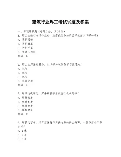建筑行业焊工考试试题及答案