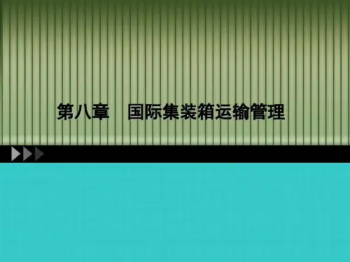 国际集装箱运输管理