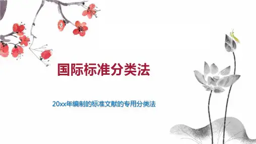 国际标准分类法