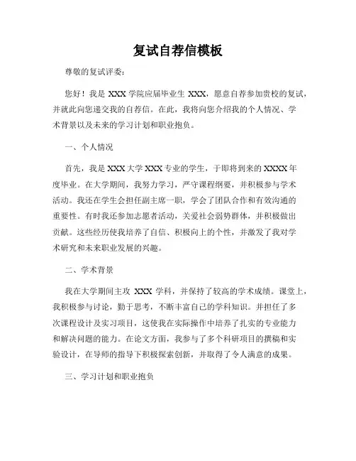 复试自荐信模板