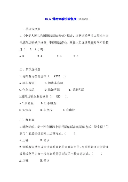 13.5 道路运输法律制度(政策与法律法规 第五版 历年真题+练习题)