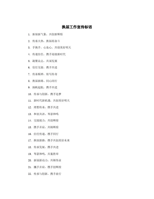 换届工作宣传标语