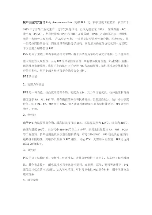 PPS     PPS聚苯硫醚的特性及应用