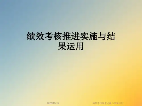 绩效考核推进实施与结果运用