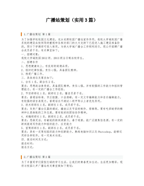 广播站策划(实用3篇)