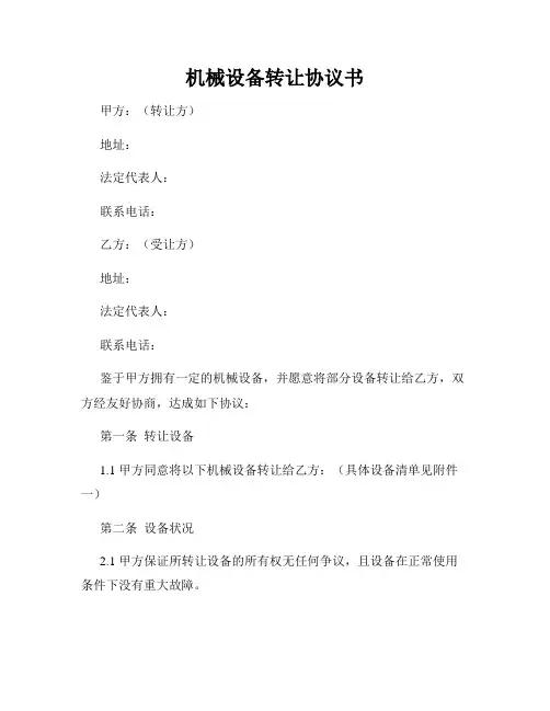 机械设备转让协议书