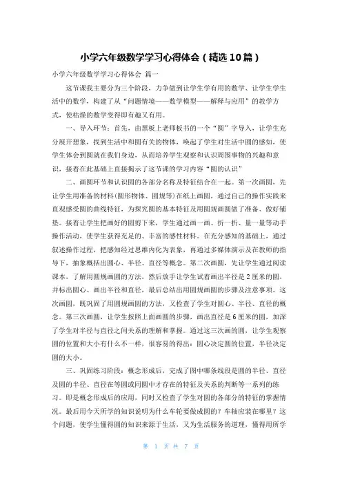 小学六年级数学学习心得体会(精选10篇)