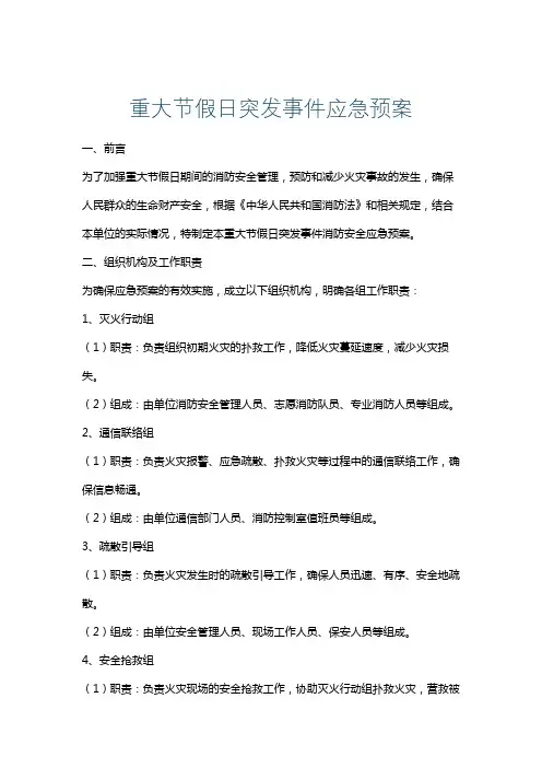重大节假日突发事件应急预案
