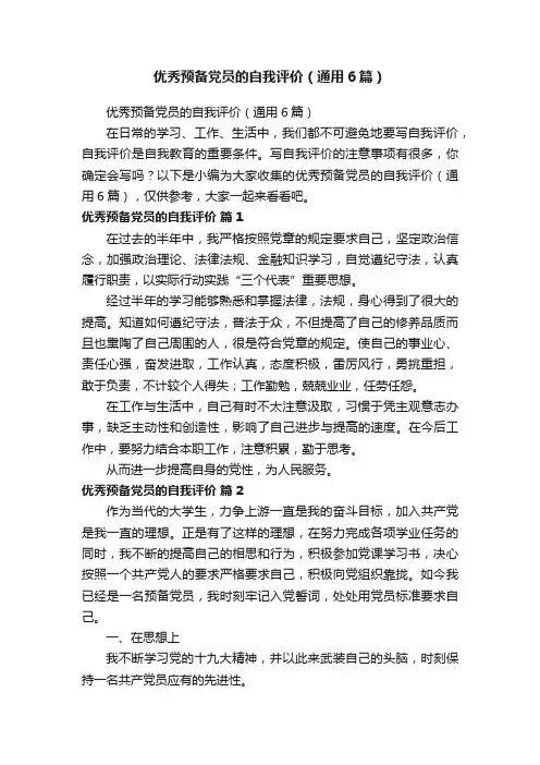 优秀预备党员的自我评价（通用6篇）