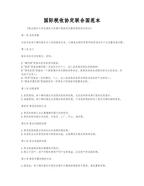 国际税收协定联合国范本