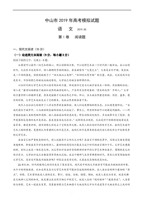 广东省中山市2019届高三5月高考模拟语文试题word版含解析
