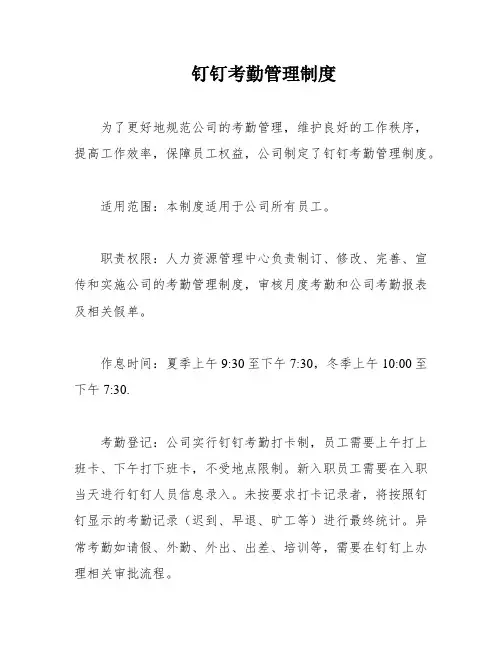钉钉考勤管理制度