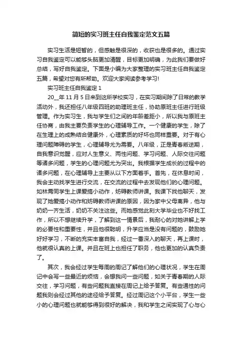 简短的实习班主任自我鉴定范文五篇
