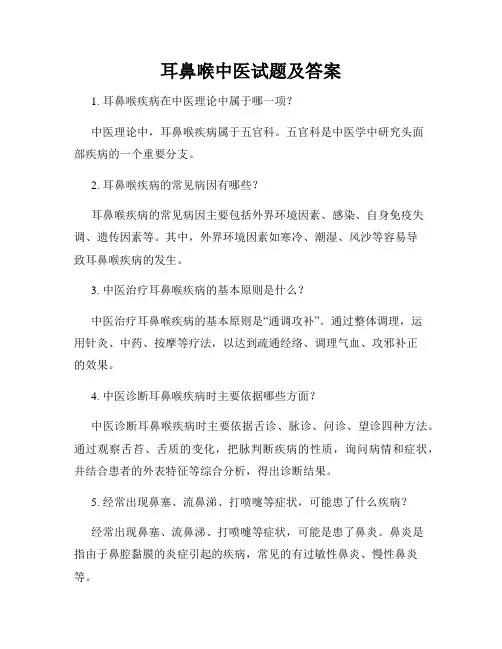 耳鼻喉中医试题及答案