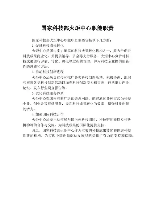 国家科技部火炬中心职能职责