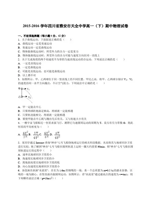 四川省雅安市天全中学2015-2016学年高一(下)期中物理试卷(解析版)
