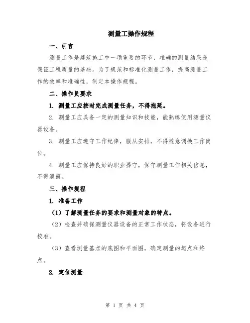 测量工操作规程