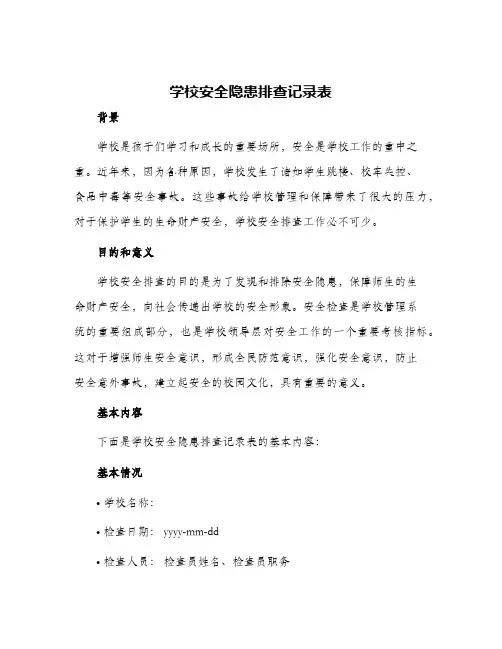2024年学校安全隐患排查记录表
