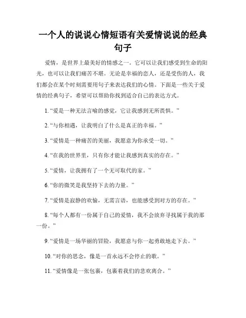 一个人的说说心情短语有关爱情说说的经典句子