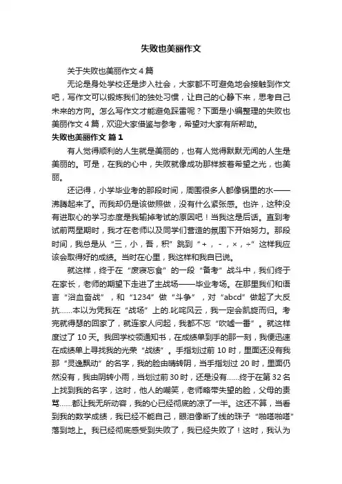 失败也美丽作文