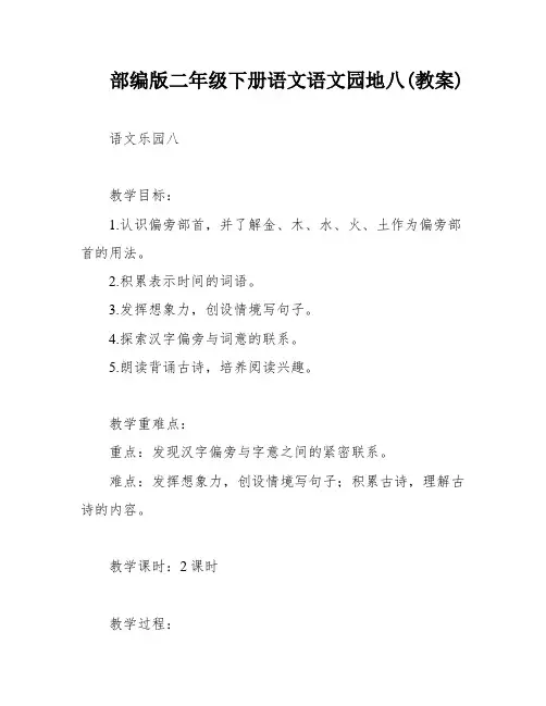 部编版二年级下册语文语文园地八(教案)