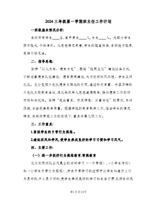2024三年级第一学期班主任工作计划(4篇)