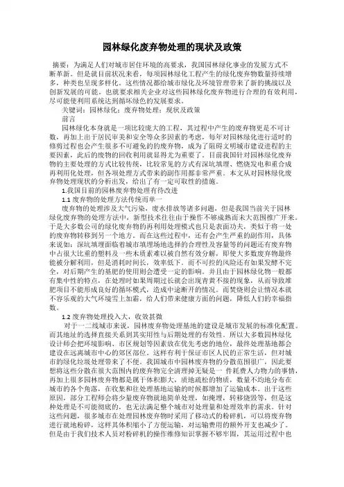 园林绿化废弃物处理的现状及政策