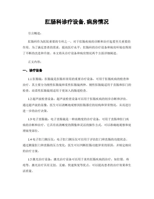 肛肠科诊疗设备,病房情况