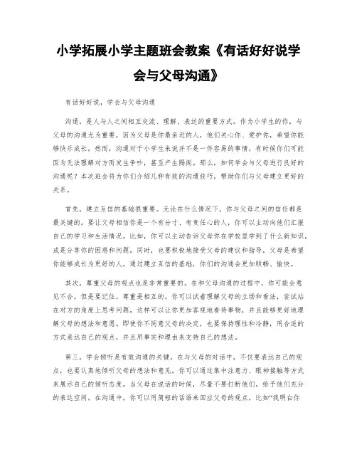 小学拓展小学主题班会教案《有话好好说学会与父母沟通》