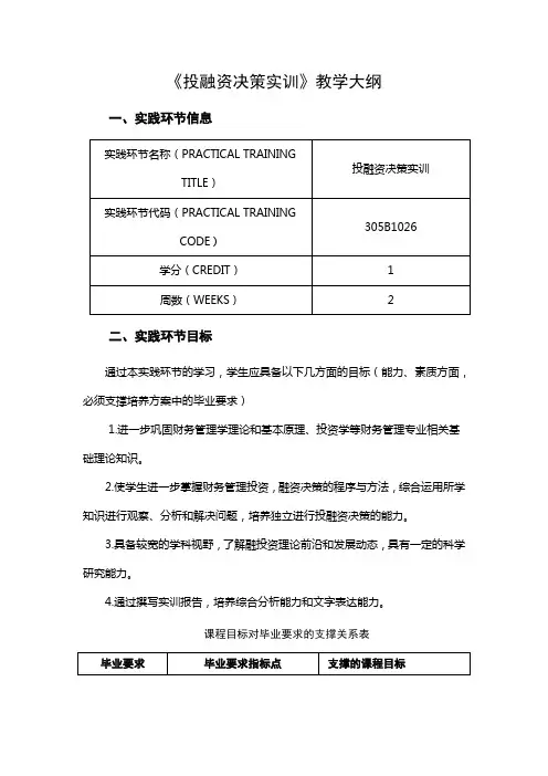 《投融资决策实训》教学大纲