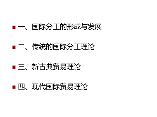 国际分工理论概述及形成