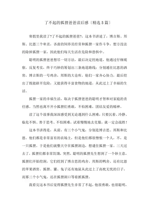 了不起的狐狸爸爸读后感(精选5篇)精选
