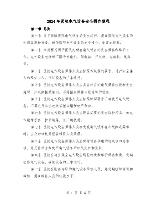 2024年医院电气设备安全操作规程(2篇)