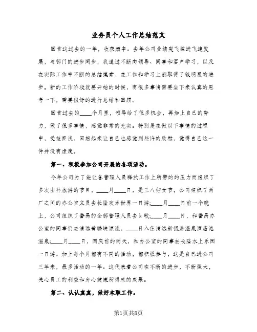 业务员个人工作总结范文（3篇）