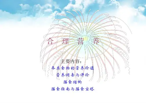 营养学课件合理营养