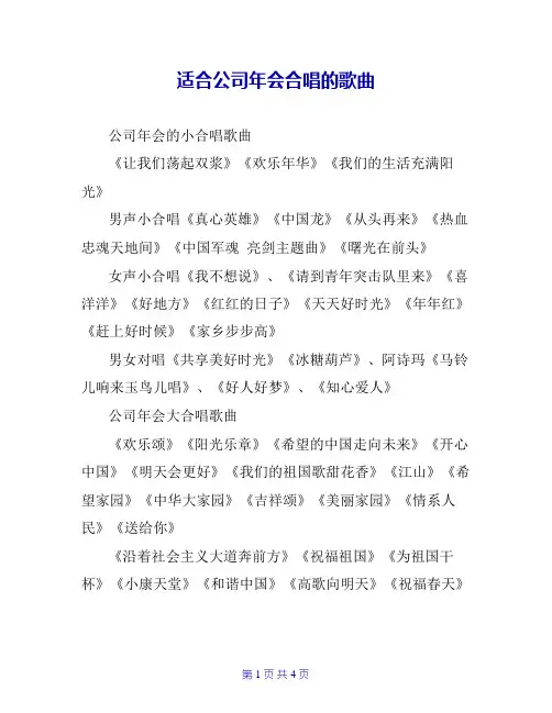 适合公司年会合唱的歌曲