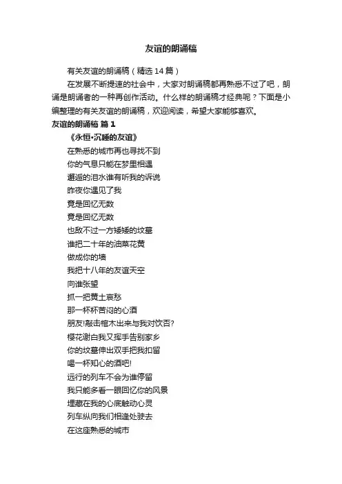 有关友谊的朗诵稿（精选14篇）