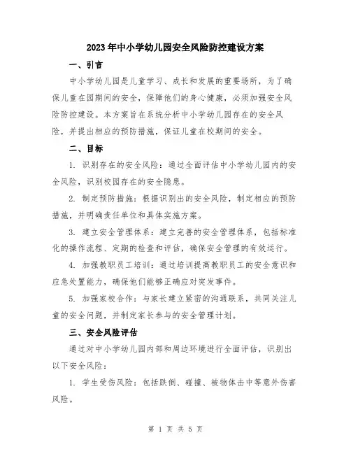 2023年中小学幼儿园安全风险防控建设方案