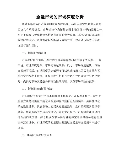 金融市场的市场深度分析