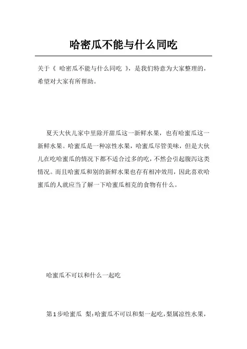 哈密瓜不能与什么同吃