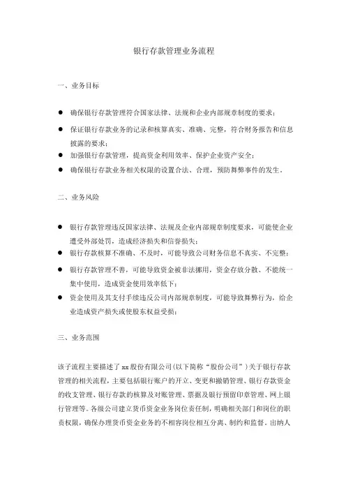 集团公司银行存款管理业务流程 -内控