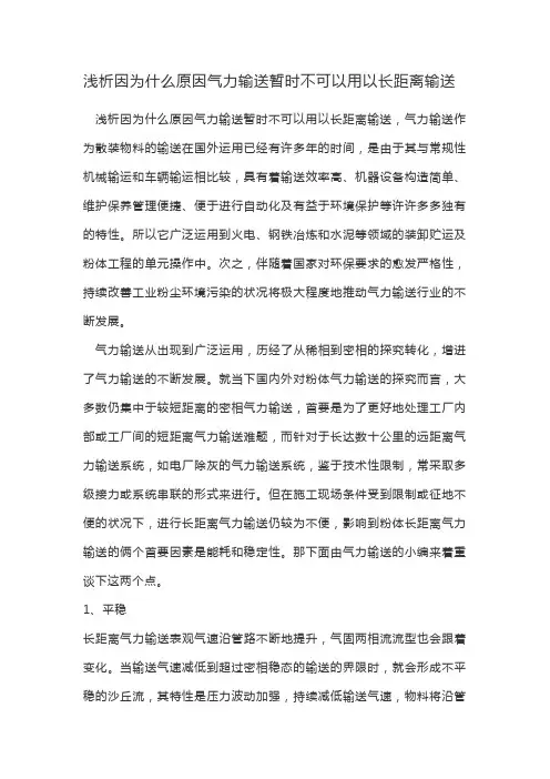 浅析因为什么原因气力输送暂时不可以用以长距离输送