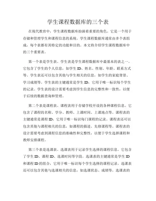 学生课程数据库的三个表