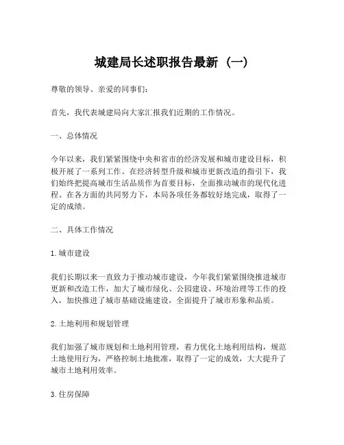 城建局长述职报告最新 (一)