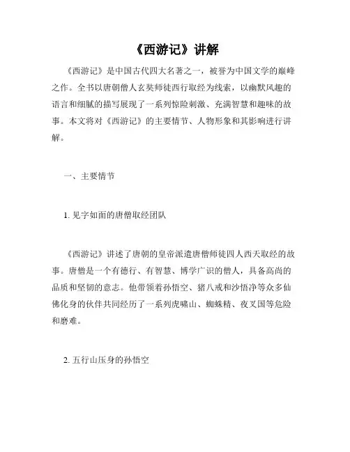 《西游记》讲解
